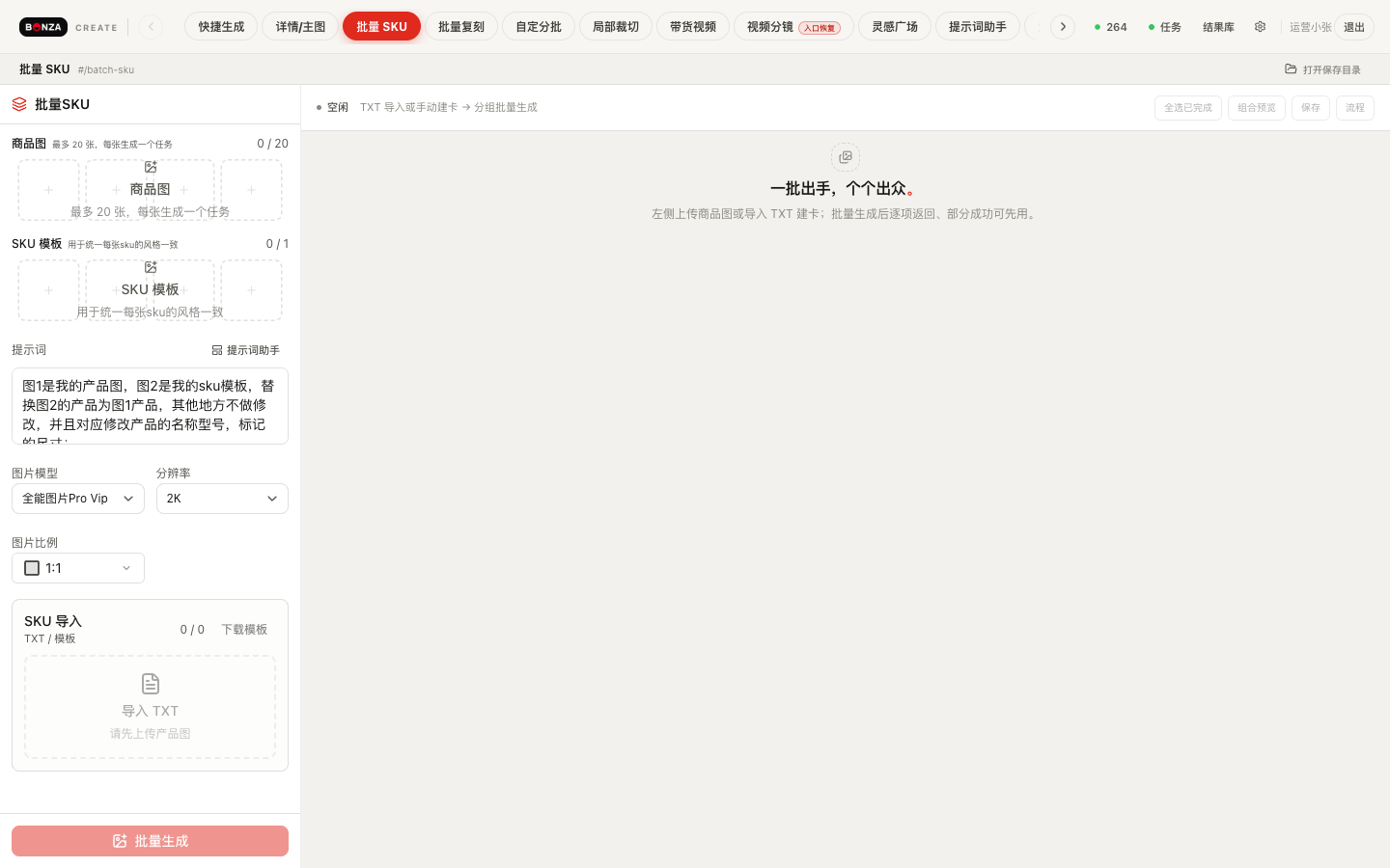 本赞 AI 创作台批量 SKU 页面